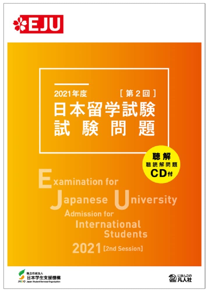 【中古】 日本留学試験（第2回）試験問題（平成15年度） 2021年度 日本留学試験(第2回)試験問題 (EJUシリーズ) | 独立行政法人